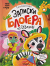 Записки блогера из саванны
