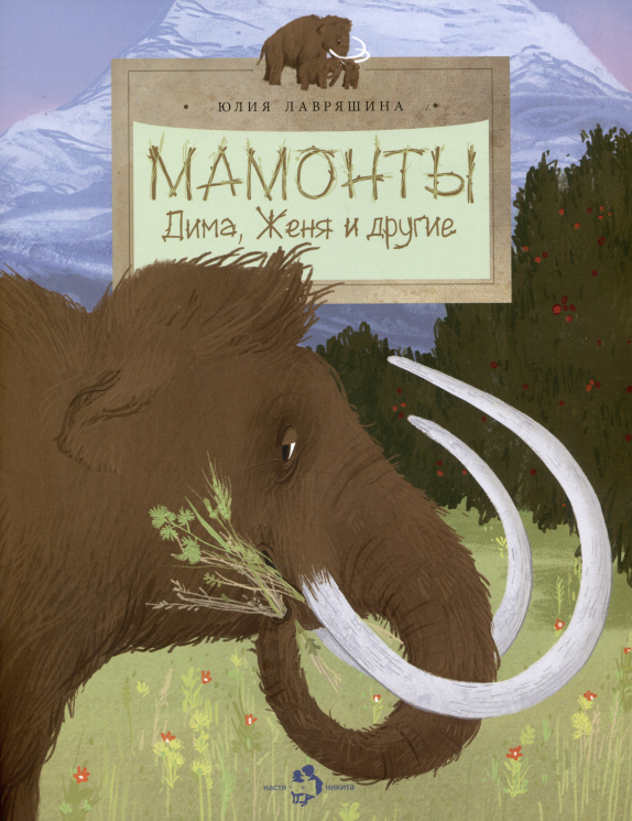 Мамонты.Дима, Женя и другие