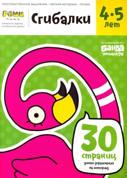 Сгибалки. 4-5 лет. 30 страниц умных упражнений на моторику