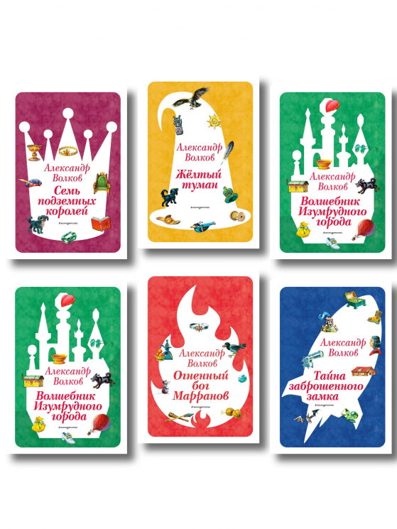 Комплект. 6 книг. Волшебник Изумрудного города