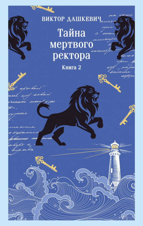Тайна мертвого ректора. Книга 2