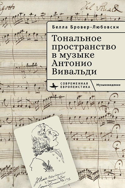 Тональное пространство в музыке Антонио Вивальди