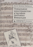 Тональное пространство в музыке Антонио Вивальди