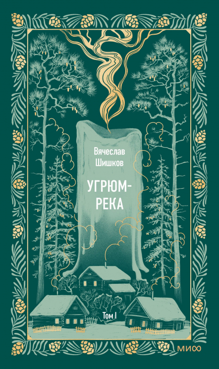 Угрюм-река. Том 1. Вечные истории