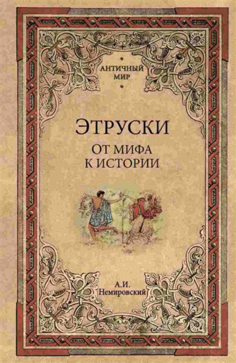 Этруски. От мифа к истории