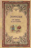 Этруски. От мифа к истории