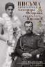 Письма императору Николаю II. Июль 1914 - декабрь 1916
