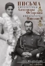 Письма императору Николаю II. Июль 1914 - декабрь 1916