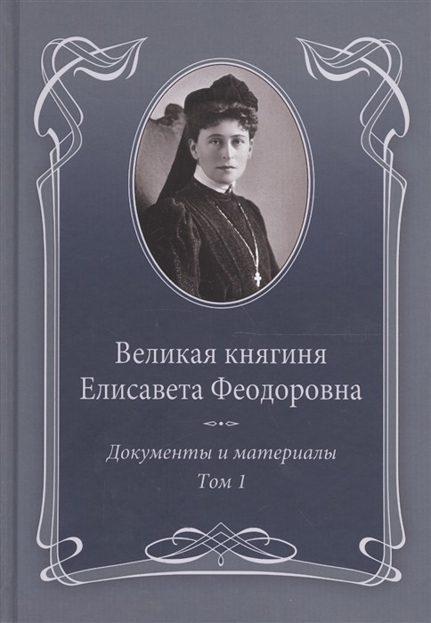 Великая княгиня Елисавета Феодоровна. Документы и материалы. Том 1. 1905-1913