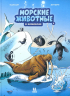 Морские животные в комиксах. Том 4