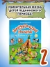 Неандертальский мальчик в школе и дома. Книга 2