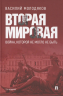 Вторая мировая. Война, которой не могло не быть