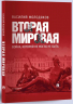 Вторая мировая. Война, которой не могло не быть