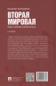 Вторая мировая. Война, которой не могло не быть