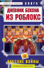 Дневник Бекона из Роблокс. Нубские войны. Книга 8
