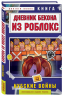 Дневник Бекона из Роблокс. Нубские войны. Книга 8