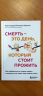 Смерть - это день, который стоит прожить (уценённый товар)