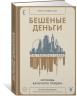 Бешеные деньги. Исповедь валютного трейдера