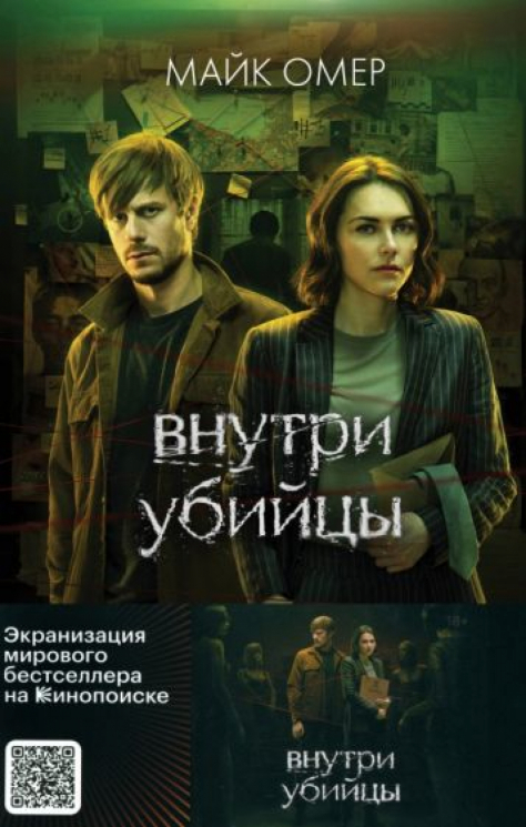Внутри убийцы