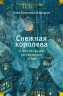 Снежная королева и другие сказки,рассказанные детям
