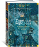 Снежная королева и другие сказки,рассказанные детям