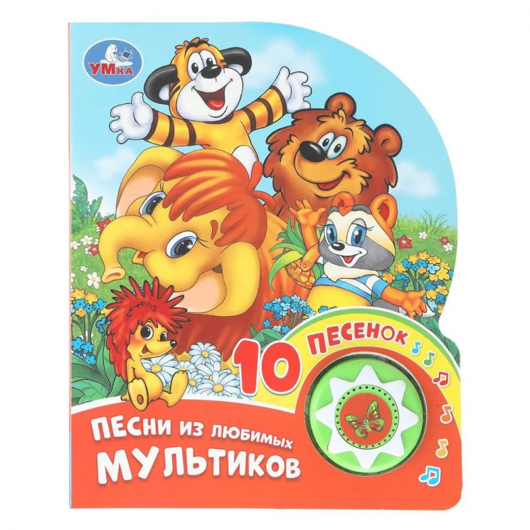 Музыкальная книга. Союзмультфильм. Песни из любимых мультиков