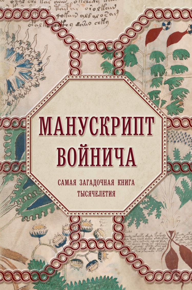 Манускрипт Войнича. Манускрипт Войнича книга. Манускрипт Войнича Александр дей книга. Самые странные книги.