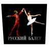Русский балет. Календарь на 2026 год