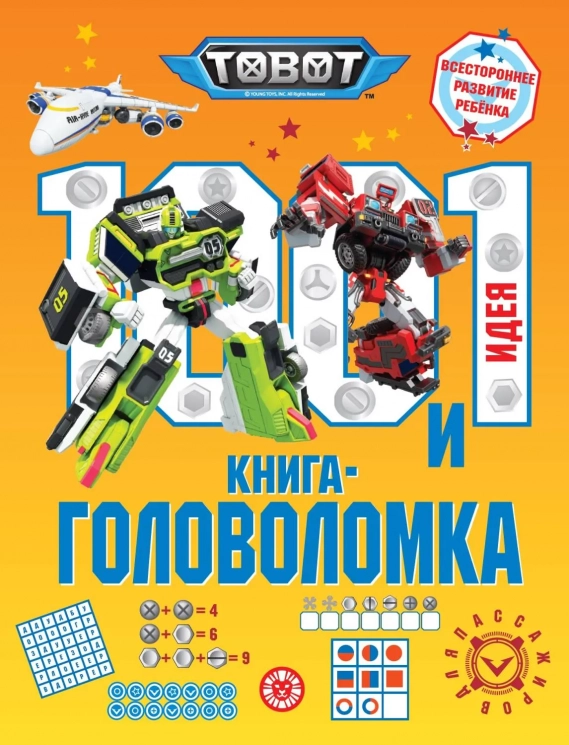 100 и 1 головоломка. Тоботы