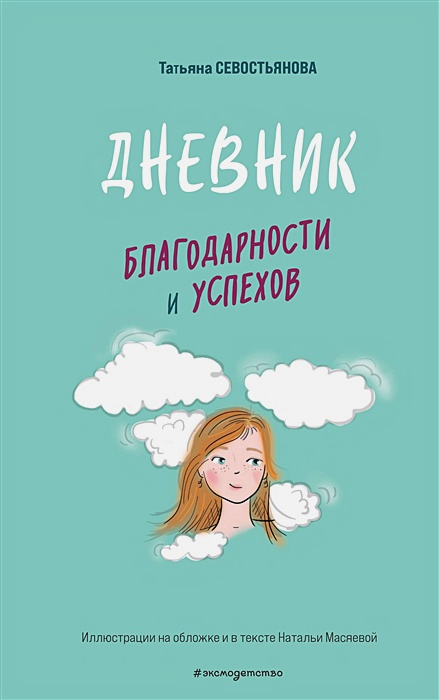 Дневник благодарности и успехов