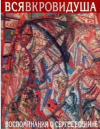 Вся в крови душа. Воспоминания о Сергее Есенине