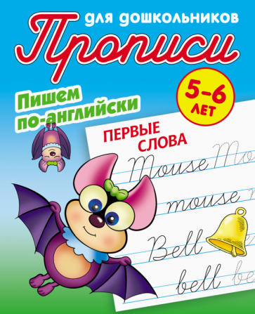 Пишем по-английски. Первые слова