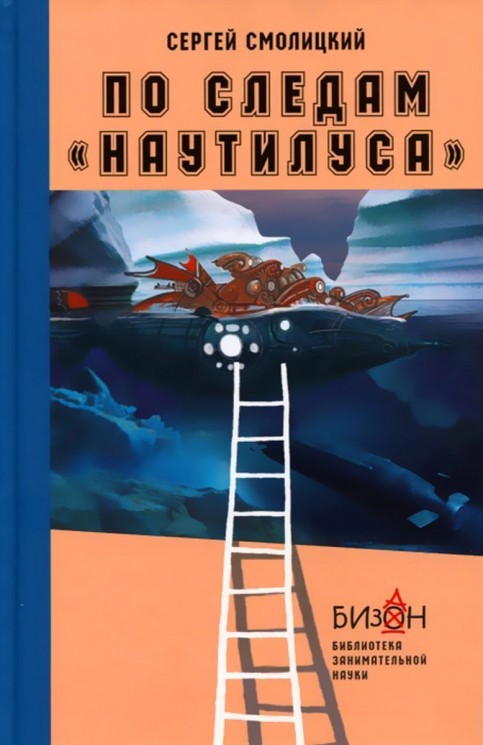 По следам Наутилуса