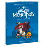 Школа монстров. Том 1. Первый раз в страшный класс