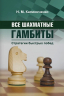 Все шахматные гамбиты. Стратегии быстрых побед