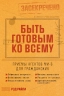 Быть готовым ко всему. Приемы агентов МИ-6 для гражданских