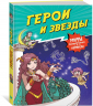Герои и звезды
