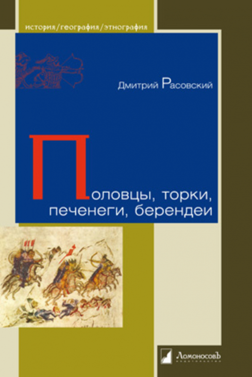 Половцы, торки, печенеги, берендеи