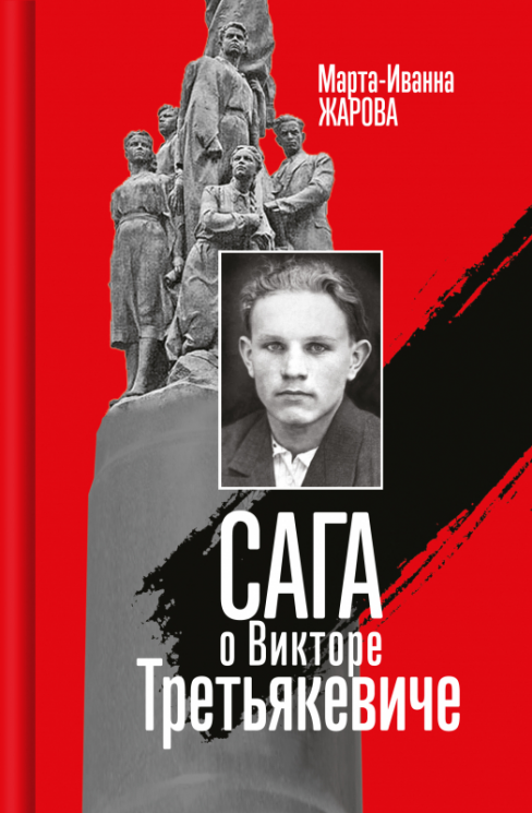 Сага о Викторе Третьякевиче