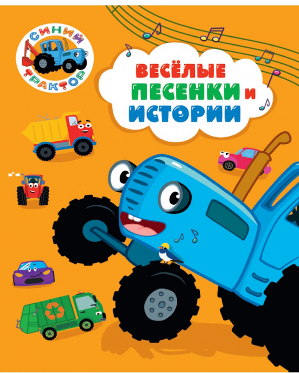 Веселые песенки и истории