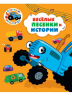 Веселые песенки и истории