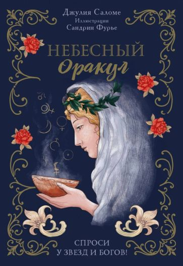 l'Oracle Сeleste Astrokiff. Небесный оракул