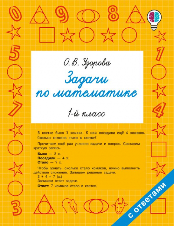 Задачи по математике. 1-й класс