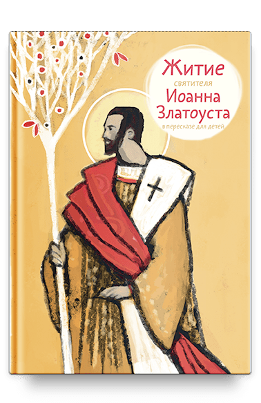 Житие святителя Иоанна Златоуста в пересказе для детей