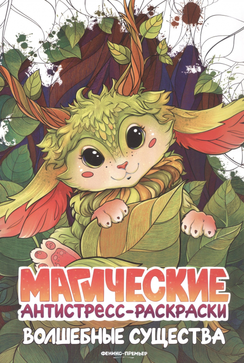 Волшебные существа. Книжка-раскраска