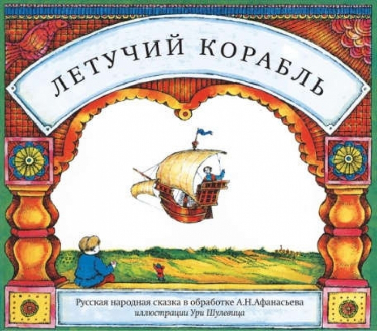 Летучий корабль (илл.Шулевица У.)