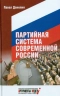 Партийная система современной России