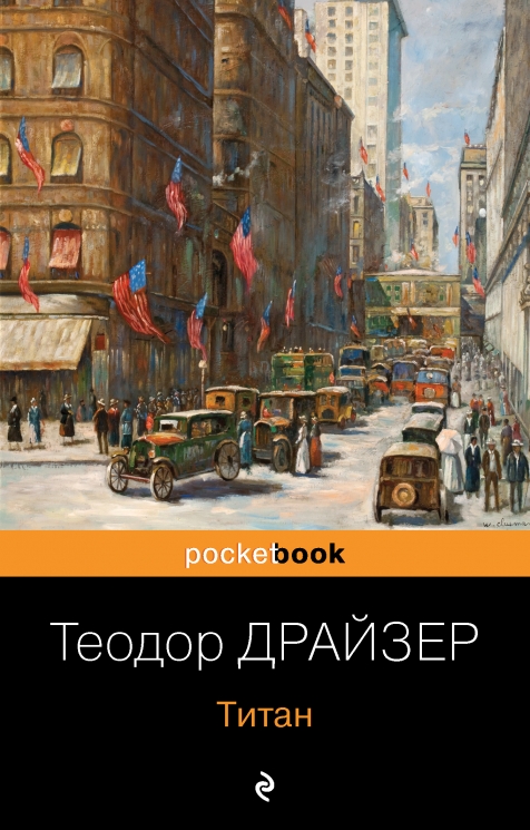 Трилогия желания. Комплект из 3-х книг. Финансист. Титан. Стоик
