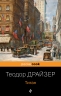 Трилогия желания. Комплект из 3-х книг. Финансист. Титан. Стоик
