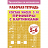 Тренажеры по математике. Состав чисел 2-10. Примеры с картинками. Для детей 5-6 лет